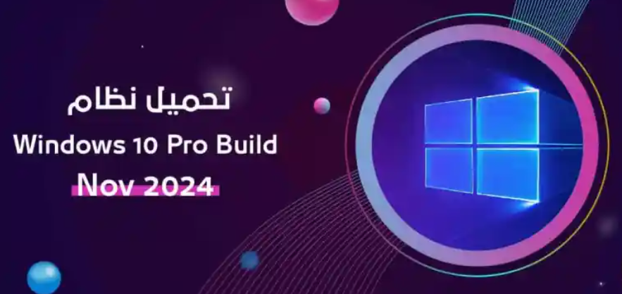 تحميل Windows 10 تحديثات Nov 2024